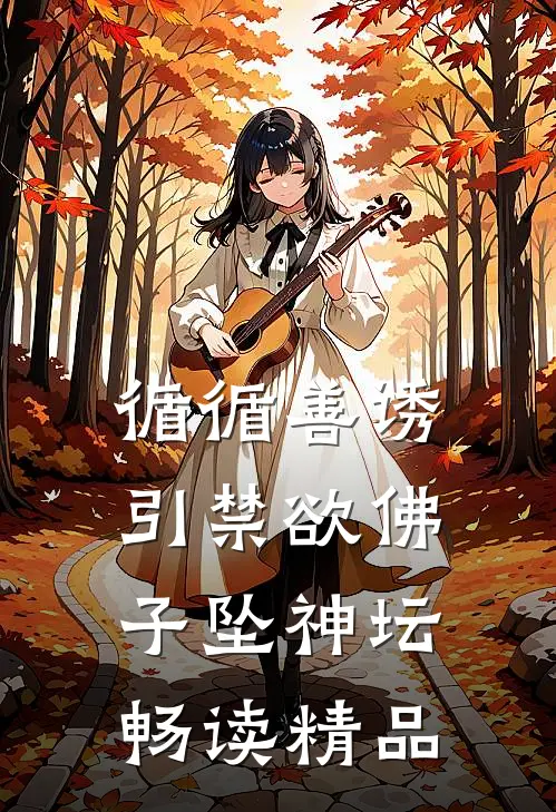 循循善诱，引禁欲佛子坠神坛畅读精品