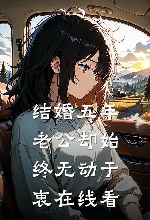 结婚五年，老公却始终无动于衷在线看