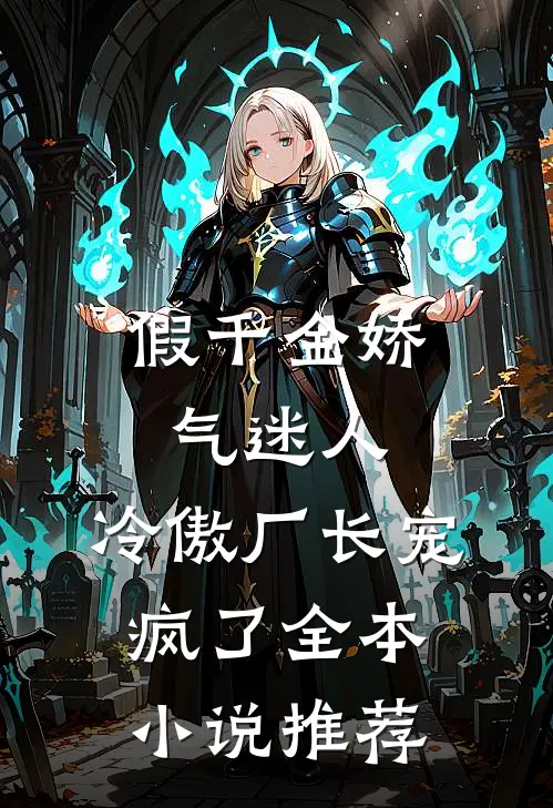 假千金娇气迷人，冷傲厂长宠疯了全本小说推荐