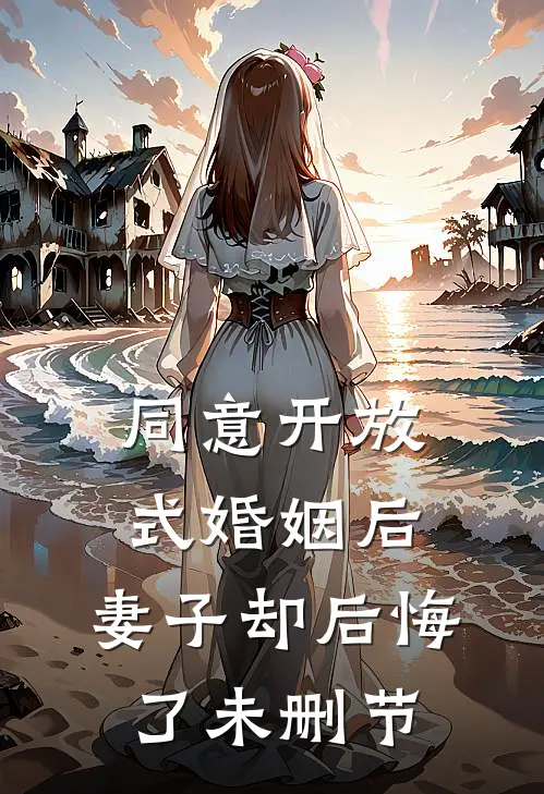 同意开放式婚姻后，妻子却后悔了未删节