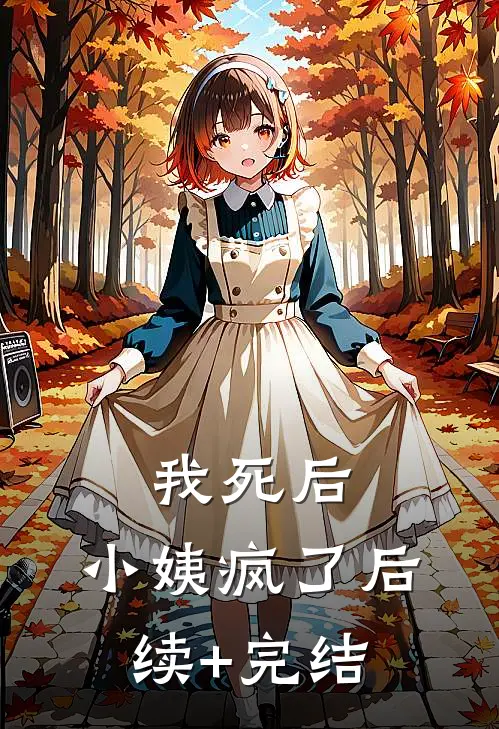 我死后，小姨疯了后续+完结