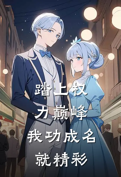 踏上权力巅峰，我功成名就精彩