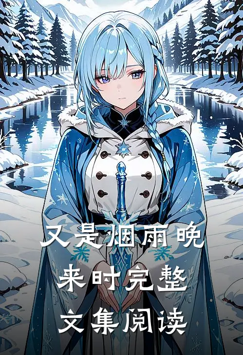 又是烟雨晚来时完整文集阅读