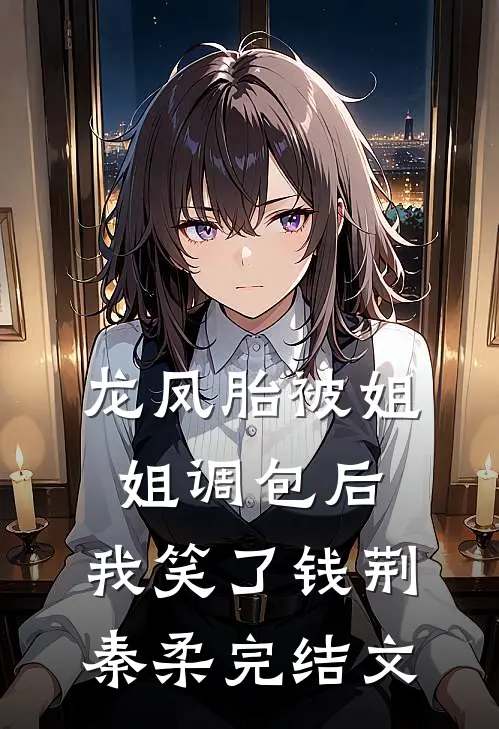 龙凤胎被姐姐调包后，我笑了钱荆秦柔完结文