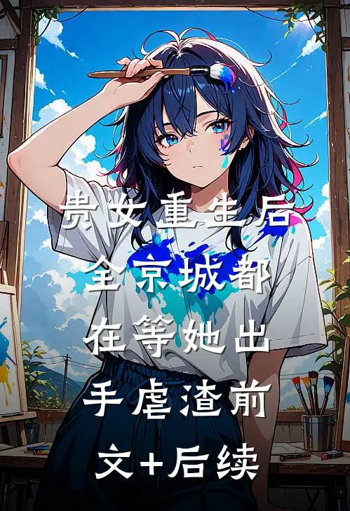 贵女重生后，全京城都在等她出手虐渣前文+后续