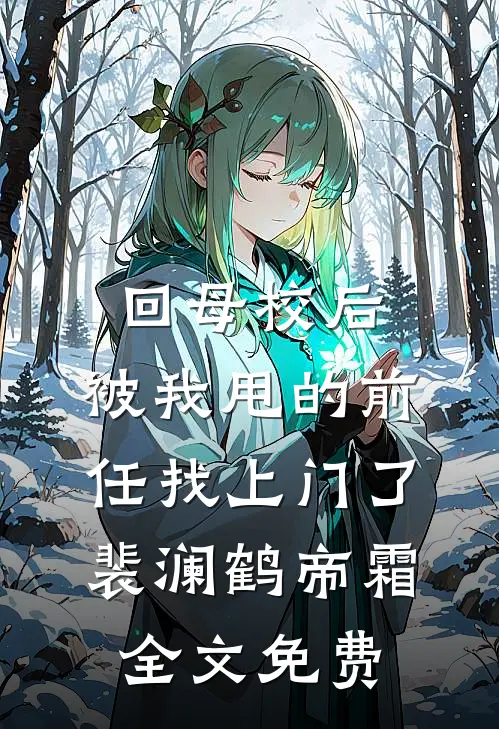 回母校后，被我甩的前任找上门了裴澜鹤帝霜全文免费