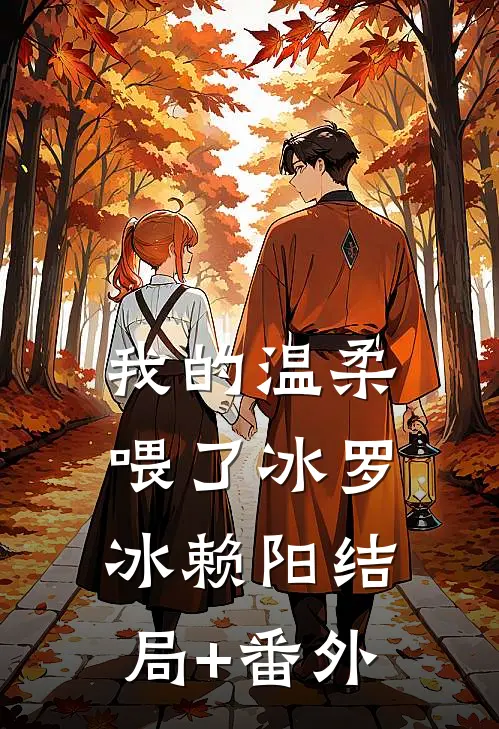 我的温柔喂了冰罗冰赖阳结局+番外