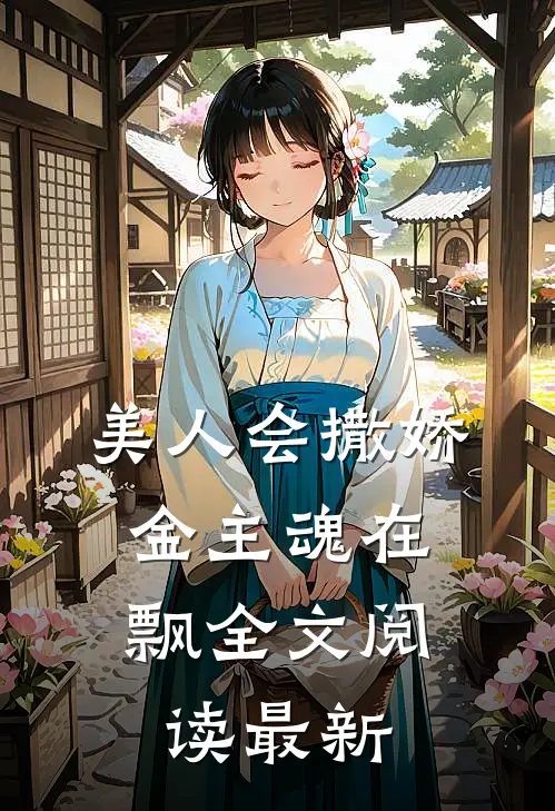 美人会撒娇，金主魂在飘全文阅读最新