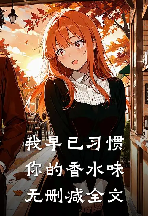 我早已习惯你的香水味无删减全文