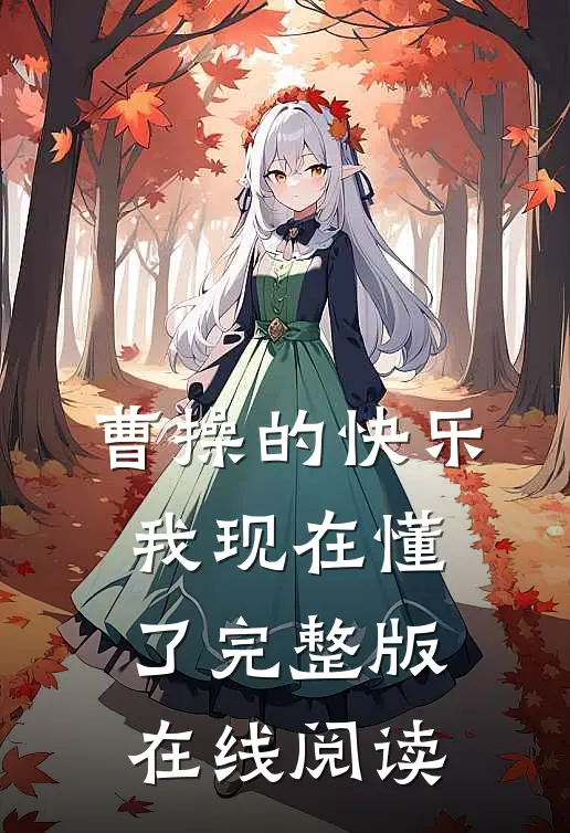 曹操的快乐我现在懂了完整版在线阅读
