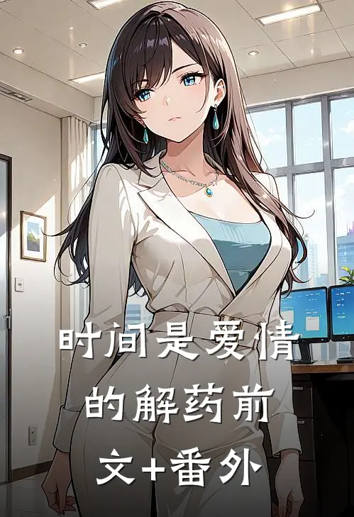时间是爱情的解药前文+番外