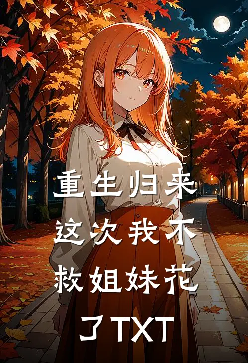 重生归来，这次我不救姐妹花了TXT