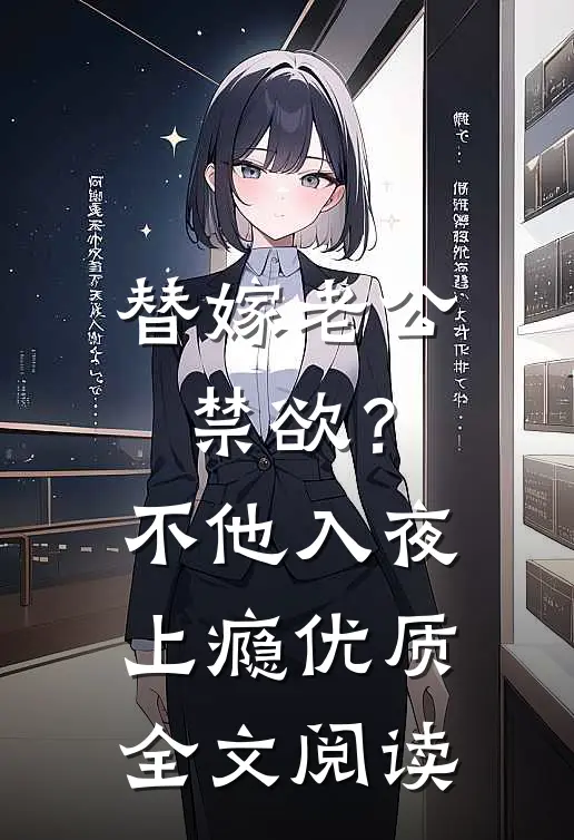 替嫁老公禁欲？不，他入夜上瘾优质全文阅读