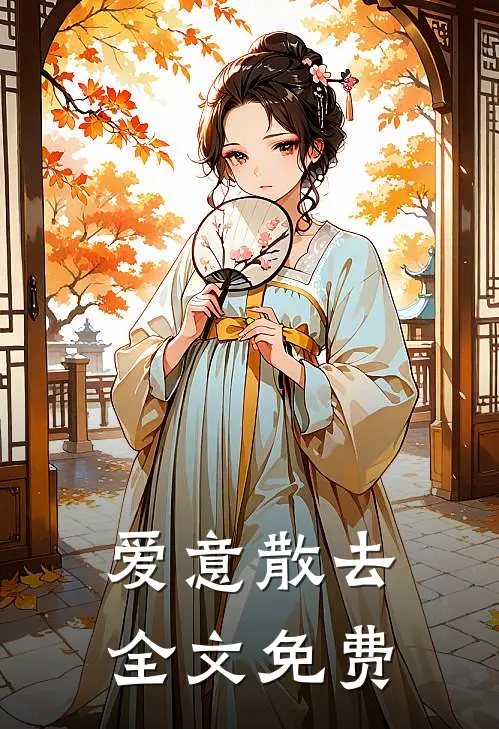 爱意散去全文免费