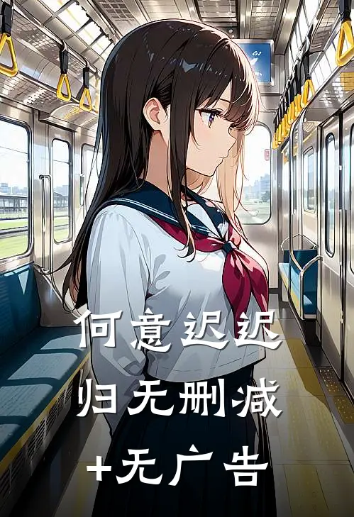 何意迟迟归无删减+无广告