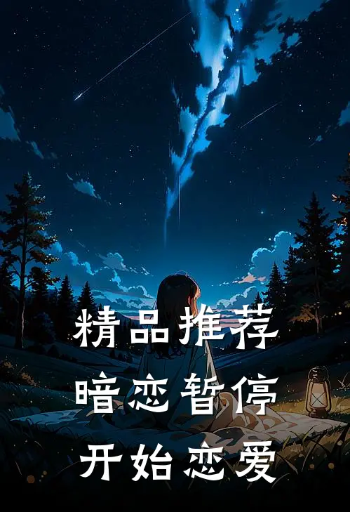 精品推荐暗恋暂停，开始恋爱