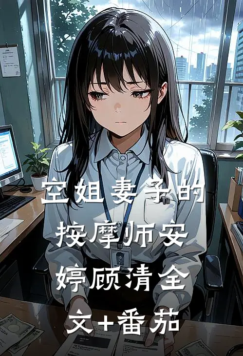 空姐妻子的按摩师安婷顾清全文+番茄