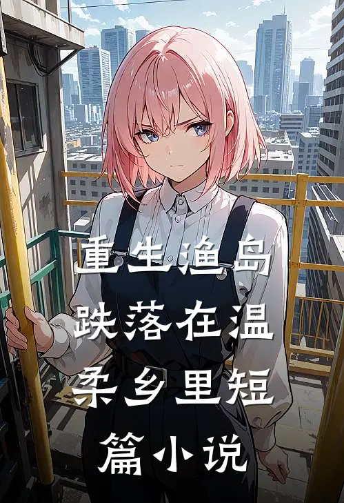 重生渔岛：跌落在温柔乡里短篇小说