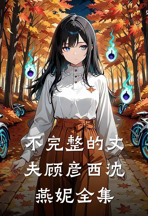 不完整的丈夫顾彦西沈燕妮 全集