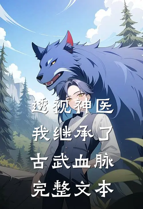 透视神医：我继承了古武血脉完整文本