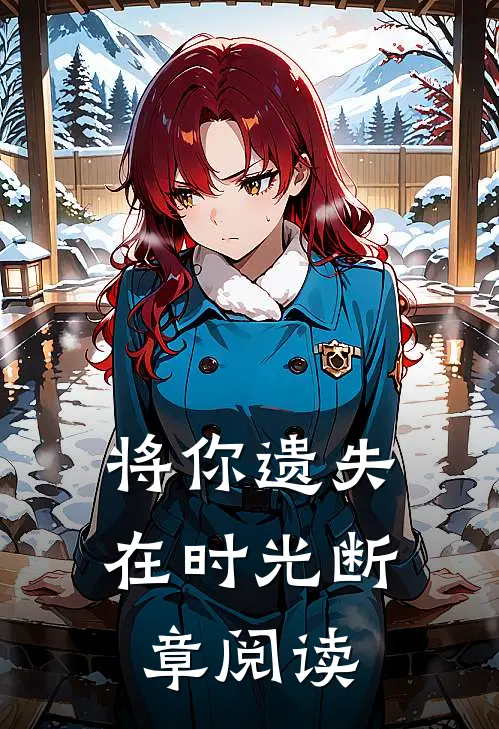 将你遗失在时光断章阅读