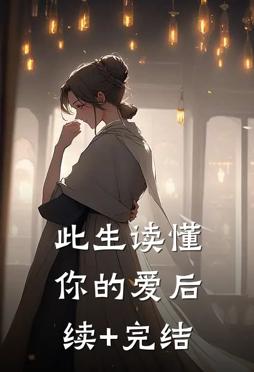 此生读懂你的爱后续+完结