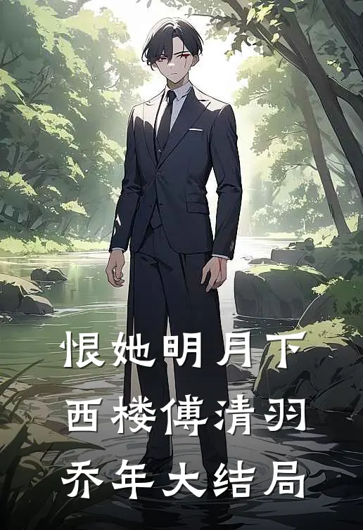 恨她明月下西楼傅清羽乔年大结局