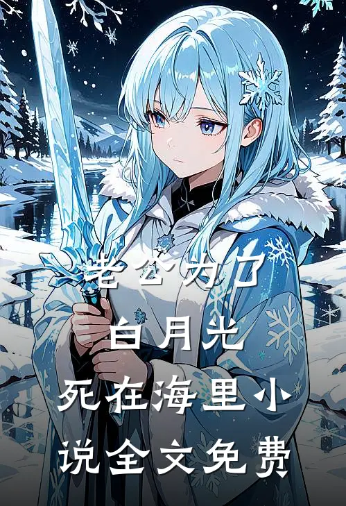 老公为了白月光，死在海里小说全文免费