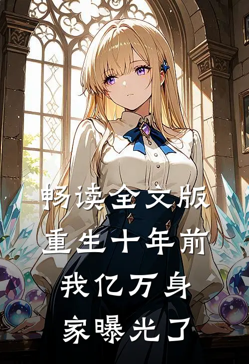畅读全文版重生十年前，我亿万身家曝光了