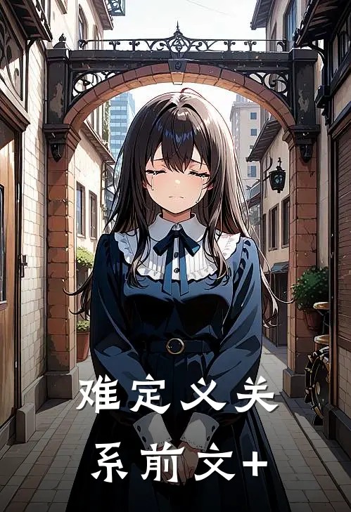 难定义关系前文+