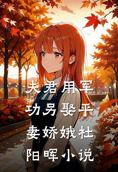 夫君用军功另娶平妻娇娥杜阳晖小说