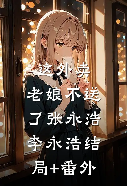 这外卖，老娘不送了张永浩李永浩结局+番外