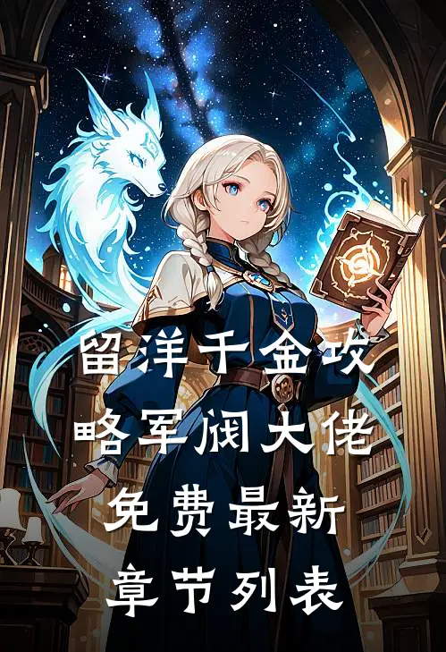 留洋千金攻略军阀大佬免费最新章节列表