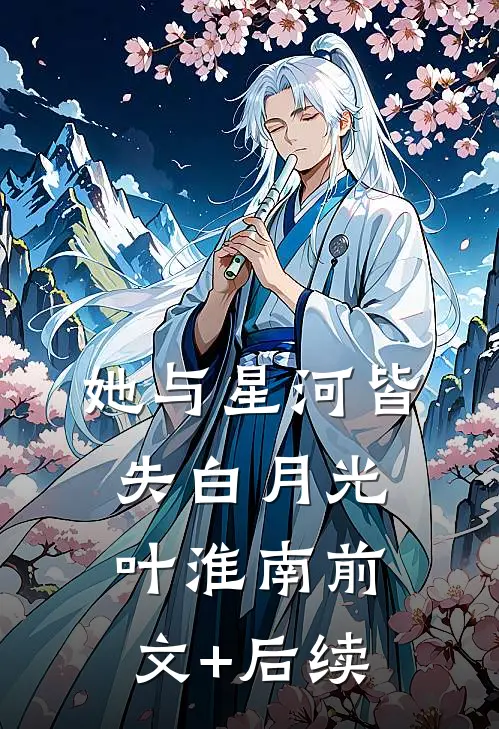 她与星河皆失白月光叶淮南前文+后续