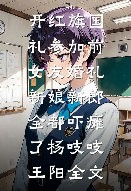 开红旗国礼参加前女友婚礼，新娘新郎全都吓瘫了杨吱吱王阳全文