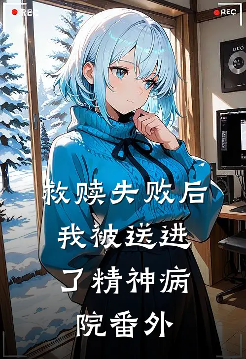 救赎失败后，我被送进了精神病院番外