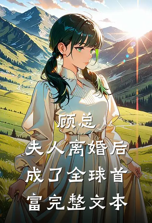 顾总，夫人离婚后成了全球首富完整文本