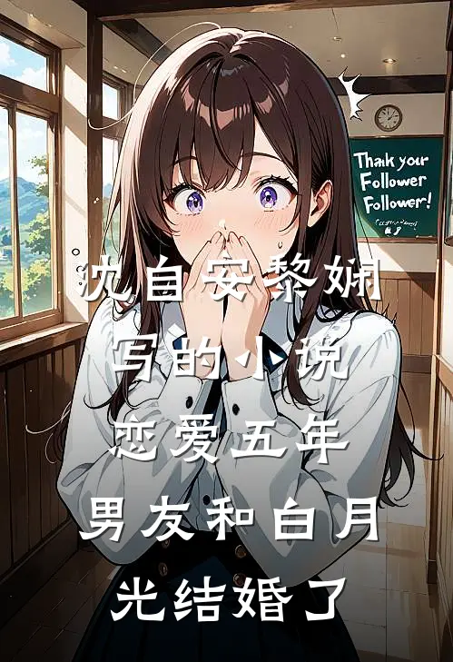 沈自安黎娴写的小说恋爱五年，男友和白月光结婚了