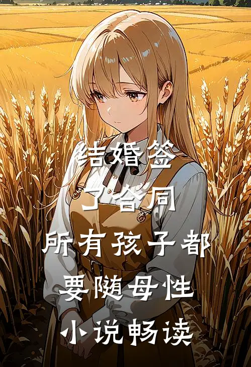 结婚签了合同，所有孩子都要随母性小说畅读