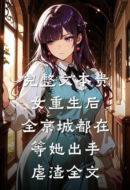 完整文本贵女重生后,全京城都在等她出手虐渣全文