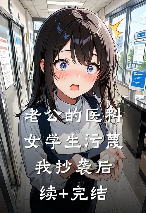老公的医科女学生污蔑我抄袭后续+完结