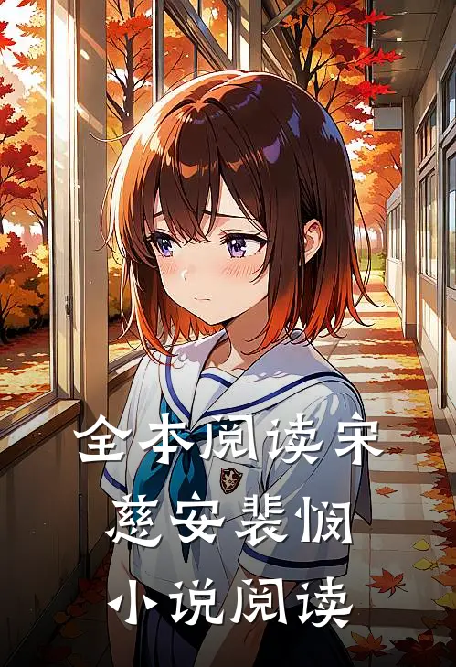 全本阅读宋慈安裴悯小说阅读