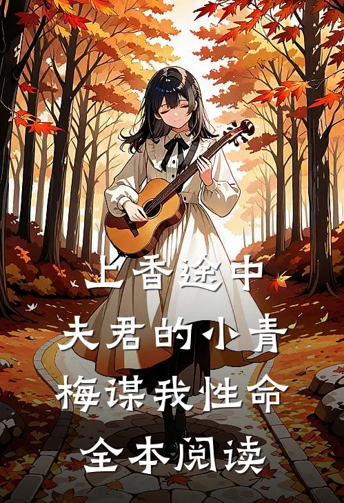 上香途中，夫君的小青梅谋我性命全本阅读