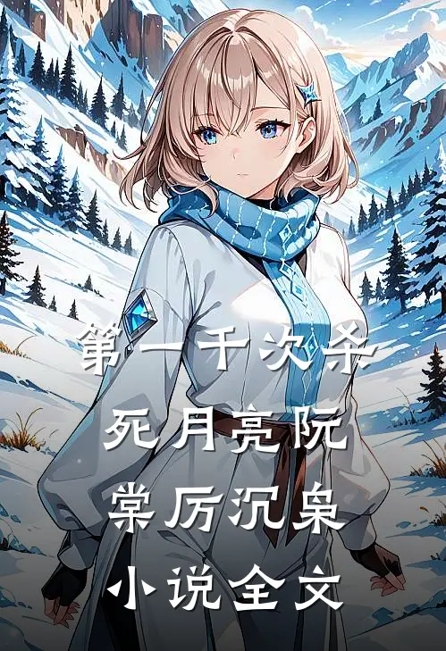 第一千次杀死月亮阮棠厉沉枭小说全文