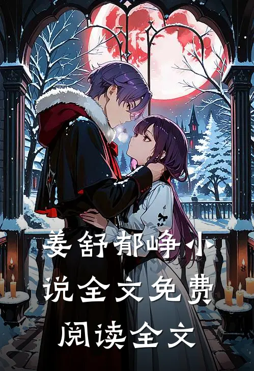 姜舒郁峥小说全文免费阅读全文