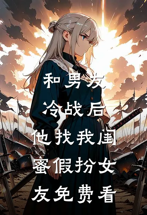 和男友冷战后，他找我闺蜜假扮女友免费看