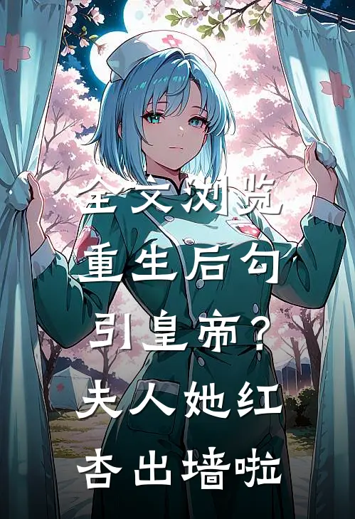 全文浏览重生后勾引皇帝？夫人她红杏出墙啦