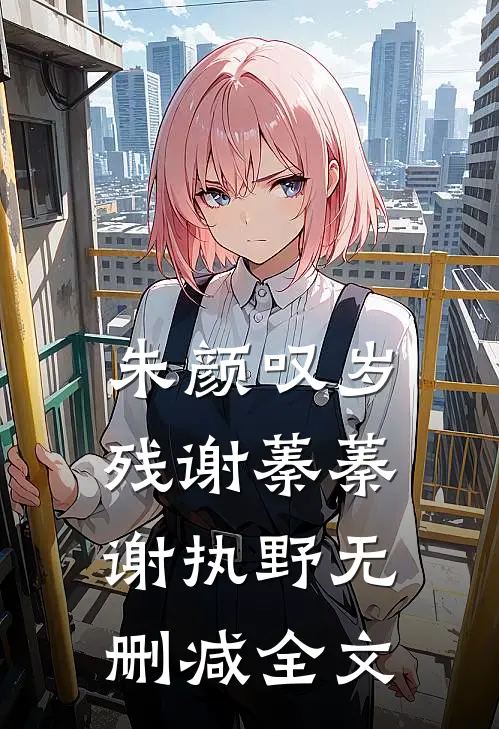 朱颜叹岁残谢蓁蓁谢执野无删减全文
