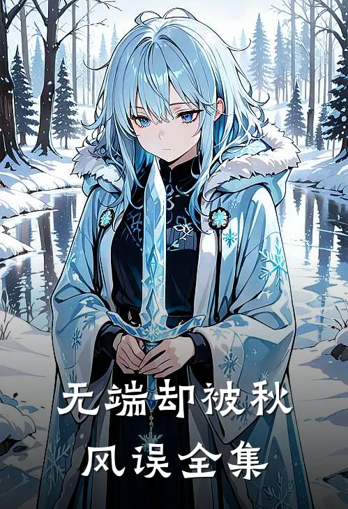 无端却被秋风误全集