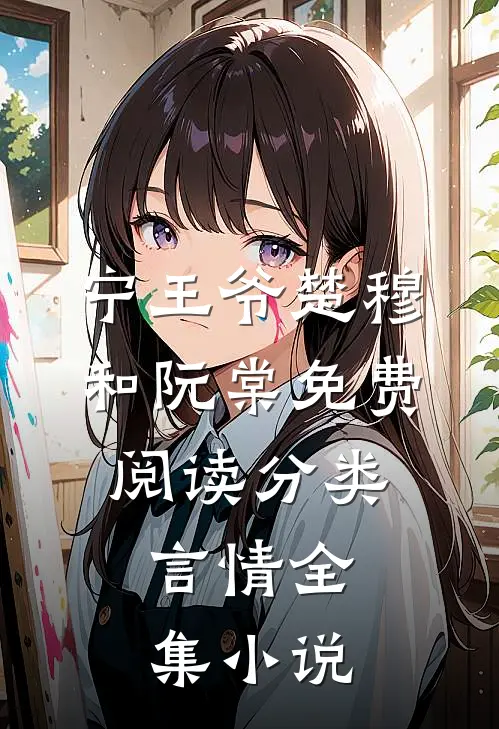 宁王爷楚穆和阮棠免费阅读 分类:言情全集小说